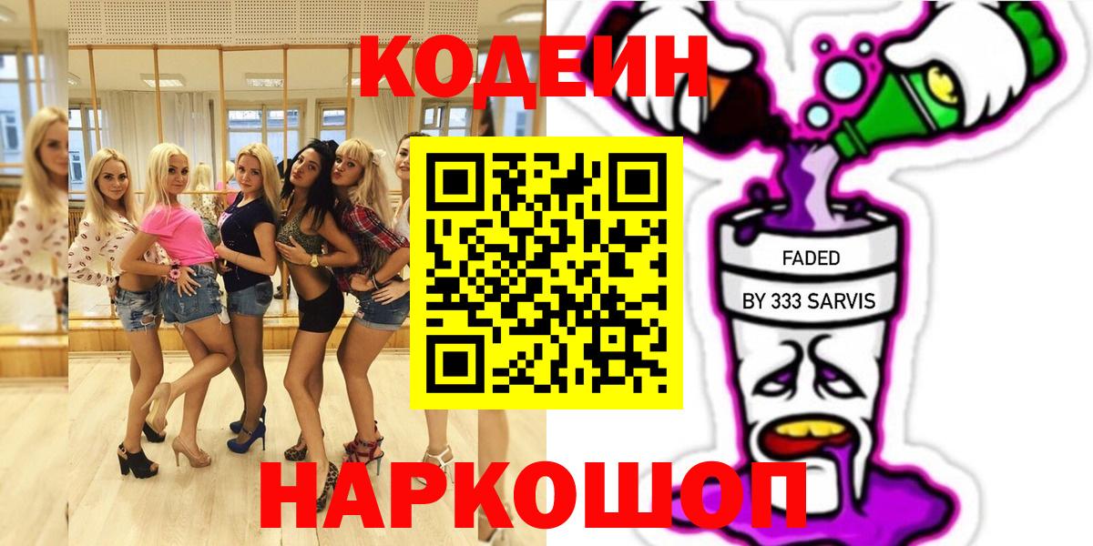 Камень-на-Оби  Кодеин напиток Lean (лин)  Codein напиток Lean (лин)  Вход с VPN 