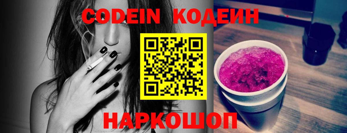 Кодеин Purple Drank Камень-на-Оби